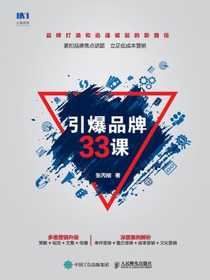 cover image of 引爆品牌33课